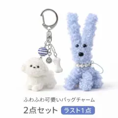 ふわふわ わんこキーホルダー 可愛いバッグチャーム 癒し系 2点セットラスト1点