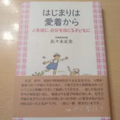 はじまりは愛着から 人を信じ、自分を信じる子どもに