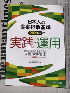 日本人の食事摂取基準(2020年版)の実践・運用