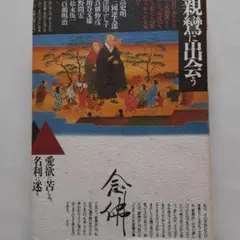2026年最新】親鸞の人気アイテム - メルカリ