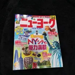 るるぶ ニューヨーク 2024