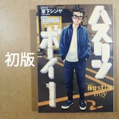 ハスリンボーイ 1巻 草下シンヤ 本田優貴 初版 漫画 コミックス　615376