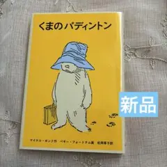 【新品】くまのパディントン