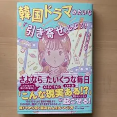 來試試像韓劇一樣的「吸引力法則」吧！