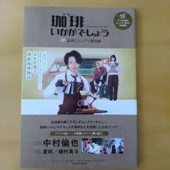 珈琲いかがでしょう 公式ビジュアルBOOK