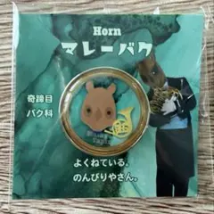 ズーラシアンブラス ピンバッジ マレーバクのサムネイル