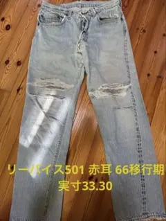 リーバイス501 赤耳 実寸w33 l30のサムネイル