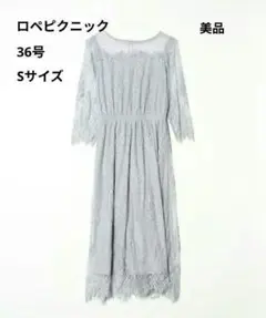 ロペピクニック　パーティードレス（美品）