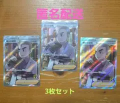 博士の研究 SR オーキド博士25th 3枚セット