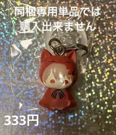 【同梱専用】シクフォニ　めじるしアクセサリー　すち　暇72 LAN