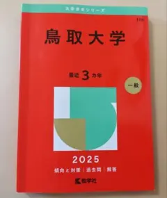 鳥取大学　一般　2025年度　最近3か年