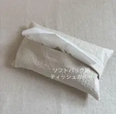 ソフトパック用 ティッシュカバー