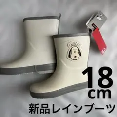 18センチ新品未使用レインブーツ　スヌーピー白色　男女兼用長靴