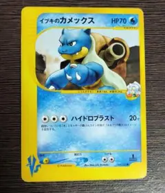 イブキのカメックス ● ポケモンカード★VS 046/141