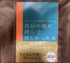 【新品】子どもとの関係が変わる 自分の親に読んでほしかった本