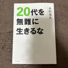 20代を無難に生きるな 永松茂久