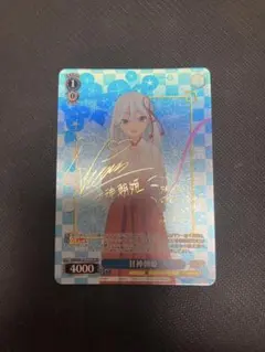 ヴァイス 甘神さんちの縁結び 甘神朝姫 SP サイン - メルカリ