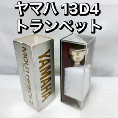 ヤマハ 13D4 YAMAHA トランペット マウスピースのサムネイル