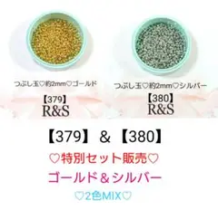 【379&380】つぶし玉❄約2mm❄ゴールド＆シルバー♥2色セット
