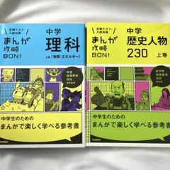 まんが攻略BON！ 中学歴史人物230 理科物質・エネルギー 上巻 セット 学研