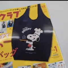 レタスクラブ　スヌーピーでかエコバック