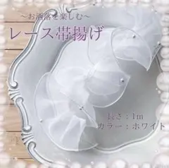 卒業式 ホワイト 帯揚げ 帯飾 フリル パール レース 着物 袴 振袖 チュール