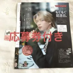 CanCam10月号 杢代和人 切り抜き