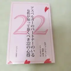 アスペルガーのパートナーのいる女性が知っておくべき22の心得