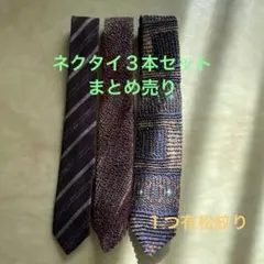 ネクタイ３本セット(まとめ売り)