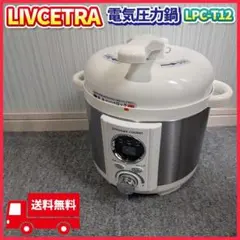 LIVCETRA 電気圧力鍋 LPC-T20 未使用品 箱なし コイズミ 白 - メルカリ