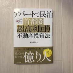 アパートで民泊 40代から始める首都圏超高利回り不動産投資法