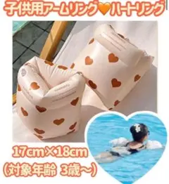 子供用アームリング（ハートリング）レトロ柄　浮き輪　浮輪　うきわ　アームヘルパー
