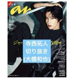 寺西拓人 anan 切り抜き 抜けなし