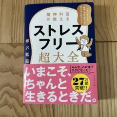 精神科医が教える ストレスフリー超大全 人生のあらゆる「悩み・不安・疲れ」をな…