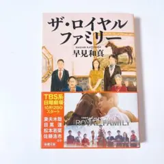 ザ・ロイヤルファミリー 早見和真 著