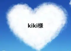 kiki様