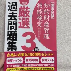 知的財産管理技能検定厳選過去問題集3級国家試験2023年度版