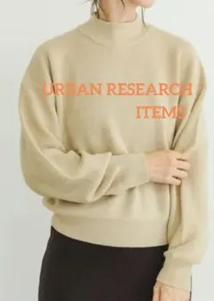 ITEMS URBAN RESEARCH　プチハイニットプルオーバー 新品タグ付