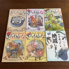 美品　ざんねんないきもの事典 　全6巻セット