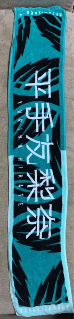 2025年最新】平手友梨奈 タオルの人気アイテム - メルカリ