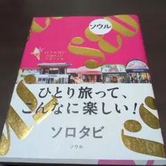 ソロタビソウル ひとり旅って、こんなに楽しい!