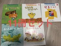 こどものとも　年少版　11冊セット