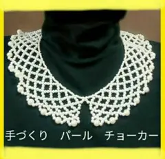 【美品】手編みパールチョーカー ホワイト