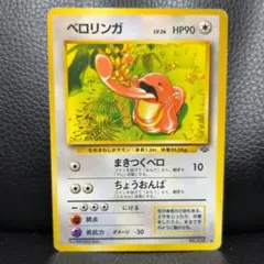 ベロリンガ ◇ 第2弾拡張パック ポケモンジャングル - メルカリ