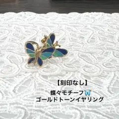 【刻印なし】和装にも⭐︎蝶々モチーフの小ぶりイヤリング（コスチュームジュエリー）