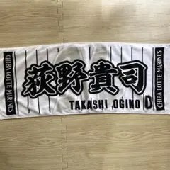 千葉ロッテマリーンズ 荻野貴司 応援歌フェイスタオル