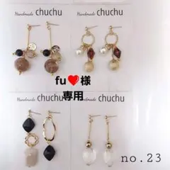 fu❤️様専用　no.23 ハンドメイドピアス　まとめ売り