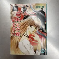 【初版】風見潤『妖魔監視人』全7巻セット 2026年最新】風見潤の人気アイテム - メルカリ