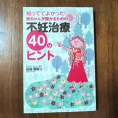 不妊治療 40のヒント 松浦俊樹著