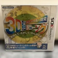 3D脳トレーニング ゲームソフト カセット 3DS